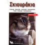 ΒΙΒΛΙΟ ΕΛΛ. ΣΚΙΟΥΡΑΚΙΑ