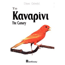 ΒΙΒΛΙΟ ΕΛΛ. ΤΟ ΚΑΝΑΡΙΝΙ