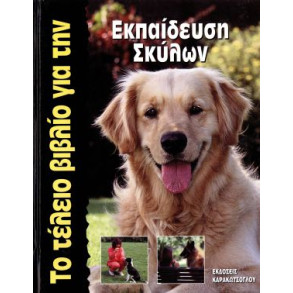 ΒΙΒΛ.ΕΛΛ. ΤΟ ΤΕΛΕΙΟ ΓΙΑ ΕΚΠΑΙΔΕΥΣΗ ΣΚΥΛΩΝ