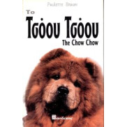 ΒΙΒΛΙΟ ΕΛΛ. ΤΣΟΟΥ ΤΣΟΟΥ