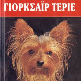 ΒΙΒΛΙΟ ΕΛΛ. ΥΟΡΚSHIRE