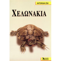 ΒΙΒΛΙΟ ΕΛΛ. ΧΕΛΩΝΑΚΙΑ