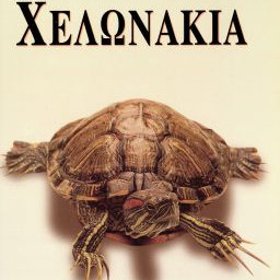 ΒΙΒΛΙΟ ΕΛΛ. ΧΕΛΩΝΑΚΙΑ