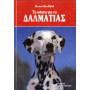ΒΙΒΛΙΟ ΕΛΛ.ΔΑΛΜΑΤΙΑΣ