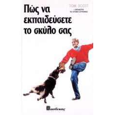 ΒΙΒΛΙΟ ΕΛΛ.ΕΚΠ/ΣΗ TOM SCOTT