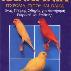 ΒΙΒΛΙΟ ΕΛΛ.ΚΑΝΑΡΙΝΙΑ ΠΛ.ΟΔΗΓΟΣ