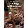 ΒΙΒΛΙΟ ΕΛΛ.ΚΥΝΗΓΙ ΤΗΣ ΜΠΕΚΑΤΣΑΣ