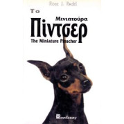 ΒΙΒΛΙΟ ΕΛΛ.ΠΙΝΤΣΕΡ ΜΙΝΙΑΤΟΥΡ
