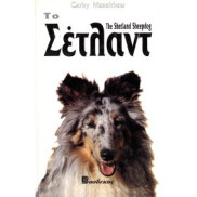 ΒΙΒΛΙΟ ΕΛΛ.ΣΕΤΛΑΝΤ