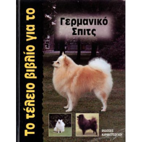 ΒΙΒΛΙΟ ΕΛΛ.ΤΟ ΤΕΛΕΙΟ ΓΙΑ ΓΕΡΜ.ΣΠΙΤΣ