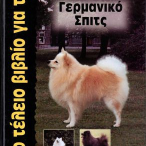 ΒΙΒΛΙΟ ΕΛΛ.ΤΟ ΤΕΛΕΙΟ ΓΙΑ ΓΕΡΜ.ΣΠΙΤΣ