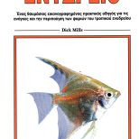 ΒΙΒΛΙΟ ΕΛΛ.ΤΡΟΠΙΚΟ ΕΝΥΔΡΕΙΟ