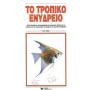 ΒΙΒΛΙΟ ΕΛΛ.ΤΡΟΠΙΚΟ ΕΝΥΔΡΕΙΟ