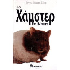 ΒΙΒΛΙΟ ΕΛΛ.ΧΑΜΣΤΕΡ