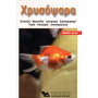 ΒΙΒΛΙΟ ΕΛΛ.ΧΡΥΣΟΨΑΡΑ