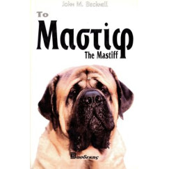 ΒΙΒΛΙΟ ΕΛΛΗΝ. ΜΑΣΤΙΦ