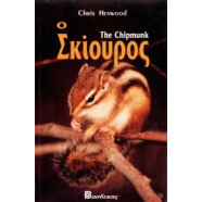 ΒΙΒΛΙΟ ΕΛΛΗΝΙΚO ΣΚΙΟΥΡΟΣ