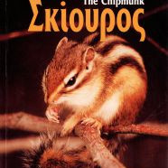 ΒΙΒΛΙΟ ΕΛΛΗΝΙΚO ΣΚΙΟΥΡΟΣ