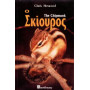 ΒΙΒΛΙΟ ΕΛΛΗΝΙΚO ΣΚΙΟΥΡΟΣ