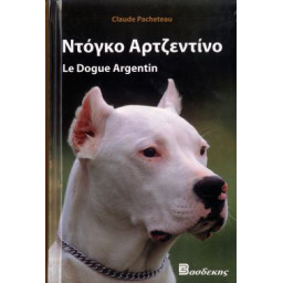 ΒΙΒΛΙΟ ΕΛΛΗΝΙΚΟ DOGO ARGENTINO