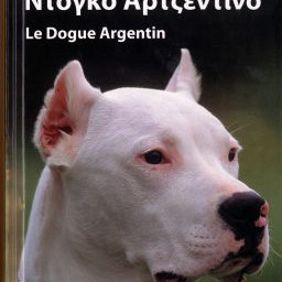 ΒΙΒΛΙΟ ΕΛΛΗΝΙΚΟ DOGO ARGENTINO