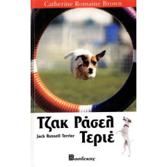 ΒΙΒΛΙΟ ΕΛΛΗΝΙΚΟ JACK RUSSELL