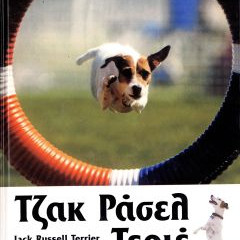 ΒΙΒΛΙΟ ΕΛΛΗΝΙΚΟ JACK RUSSELL