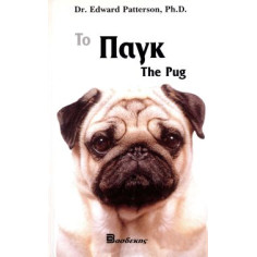ΒΙΒΛΙΟ ΕΛΛΗΝΙΚΟ PUG
