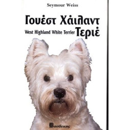 ΒΙΒΛΙΟ ΕΛΛΗΝΙΚΟ WEST HIGHLAND TERRIE