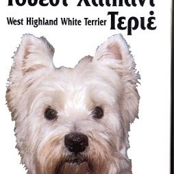 ΒΙΒΛΙΟ ΕΛΛΗΝΙΚΟ WEST HIGHLAND TERRIE