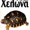 ΒΙΒΛΙΟ ΕΛΛΗΝΙΚΟ Η ΧΕΛΩΝΑ