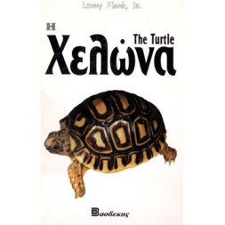 ΒΙΒΛΙΟ ΕΛΛΗΝΙΚΟ Η ΧΕΛΩΝΑ