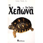ΒΙΒΛΙΟ ΕΛΛΗΝΙΚΟ Η ΧΕΛΩΝΑ