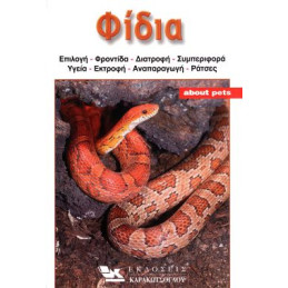 ΒΙΒΛΙΟ ΕΛΛΗΝΙΚΟ ΦΙΔΙΑ