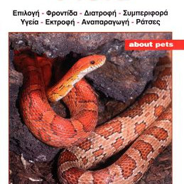 ΒΙΒΛΙΟ ΕΛΛΗΝΙΚΟ ΦΙΔΙΑ