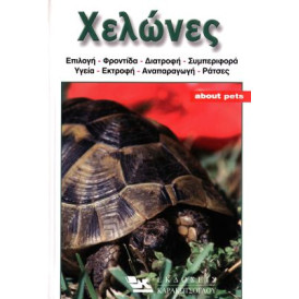 ΒΙΒΛΙΟ ΕΛΛΗΝΙΚΟ ΧΕΛΩΝΕΣ