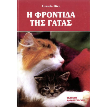 ΒΙΒΛΙΟ Η ΦΡΟΝΤΙΔΑ ΤΗΣ ΓΑΤΑΣ