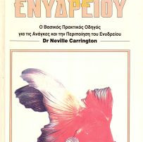 ΒΙΒΛΙΟ Η ΦΡΟΝΤΙΔΑ ΤΟΥ ΕΝΥΔΡΕΙΟ