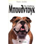 ΒΙΒΛΙΟ ΜΠΟΥΛΝΤΟΓΚ