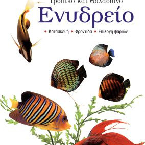 ΒΙΒΛΙΟ Ο ΠΛΗΡΗΣ ΟΔΗΓΟΣ ΓΙΑ ΤΟ ΕΝΥΔΡΕ