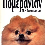 ΒΙΒΛΙΟ ΠΟΜΕΡΑΝΙΑΝ