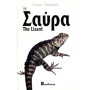 ΒΙΒΛΙΟ ΣΑΥΡΑ STEVE GRENARD