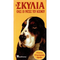 ΒΙΒΛΙΟ ΣΚΥΛΙΑ ΟΛΕΣ ΟΙ ΡΑΤΣΕΣ