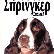 ΒΙΒΛΙΟ ΣΠΡΙΝΓΚΕΡ ΣΠΑΝΙΕΛ