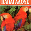 ΒΙΒΛΙΟ ΤΑ ΠΑΝΤΑ ΓΙΑ ΤΟΥΣ ΠΑΠΑΓΑΛΟΥΣ