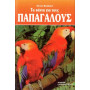 ΒΙΒΛΙΟ ΤΑ ΠΑΝΤΑ ΓΙΑ ΤΟΥΣ ΠΑΠΑΓΑΛΟΥΣ