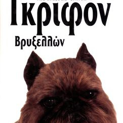 ΒΙΒΛΙΟ ΤΟ ΓΚΡΙΦΟΝ ΤΩΝ ΒΡΥΞΕΛΛΩΝ