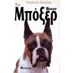 ΒΙΒΛΙΟ ΤΟ ΜΠΟΞΕΡ