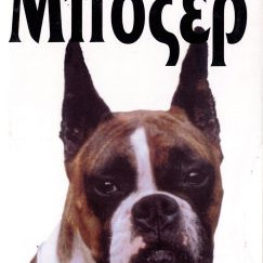 ΒΙΒΛΙΟ ΤΟ ΜΠΟΞΕΡ