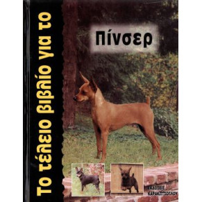 ΒΙΒΛΙΟ ΤΟ ΤΕΛΕΙΟ ΓΙΑ ΤΟ ΠΙΝΣΕΡ